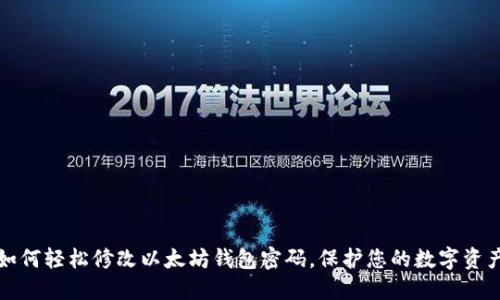 如何轻松修改以太坊钱包密码，保护您的数字资产