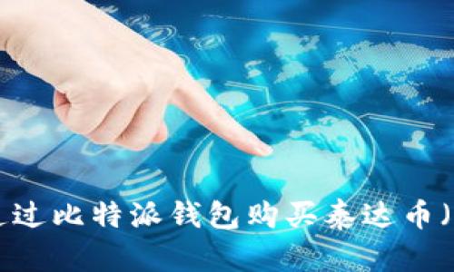 如何通过比特派钱包购买泰达币（USDT）