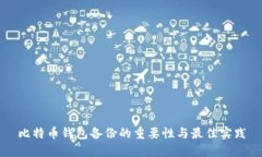 比特币钱包备份的重要性