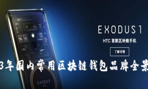2023年国内常用区块链钱包品牌全景解析