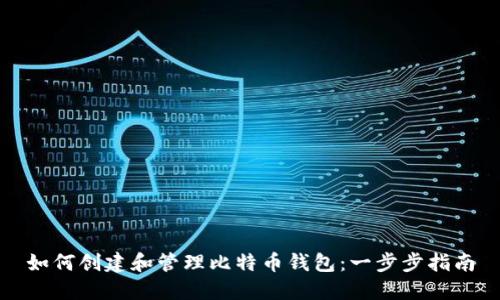 如何创建和管理比特币钱包：一步步指南