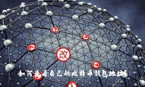 如何查看自己的比特币钱包地址？