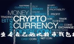 如何查看自己的比特币钱