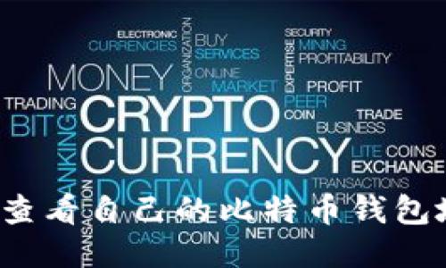 如何查看自己的比特币钱包地址？