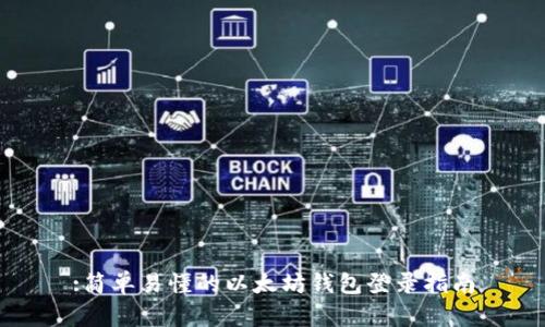 :简单易懂的以太坊钱包登录指南