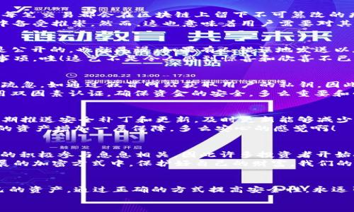   小狐狸钱包莫名多了以太坊？探索背后原因与解决办法！ / 

 guanjianci 小狐狸钱包, 以太坊, 加密货币 /guanjianci 

引言：小狐狸钱包惊喜事件  
在这个数字货币飞速发展的时代，拥有一款安全又好用的钱包是每位加密货币爱好者的必备之选。小狐狸钱包（MetaMask）凭借其用户友好界面和强大的功能，成为了许多人存储以太坊和其他ERC-20代币的首选。然而，最近有的用户惊讶地发现，他们的小狐狸钱包中竟然莫名多出了以太坊！这种情况让人感到困惑，更让人对加密货币的风险与魅力充满了探究的欲望。那这到底是怎么回事呢？为了厘清这一现象，让我们深入探讨一下。

小狐狸钱包的作用与安全性  
在解读这一事件之前，我们首先要了解小狐狸钱包的基本功能与安全性。小狐狸钱包本质上是一个基于区块链的数字钱包，允许用户安全地存储、发送和接收加密货币。它与以太坊区块链紧密结合，每笔交易都会在区块链上留下不可篡改的痕迹。  
小狐狸钱包以其私钥管理而闻名，用户的私钥由自己掌控，这意味着即便小狐狸钱包的开发团队遭遇攻击，用户的资产仍然能够得到保护。这种去中心化的特点，使得小狐狸钱包在加密货币爱好者中备受推崇。然而，这也意味着用户需要对其资金的安全性承担更多责任，任何失误或疏忽都有可能导致资产损失。

莫名其妙的以太坊来源  
当钱包里多出以太坊时，很多用户的第一反应是：这难道是一次系统错误还是黑客攻击所致？其实，发生这种情况的原因可能有多种。首先，有一种可能是来自于其他钱包用户的转账。以太坊的交易是公开的，也就是说，如果有人错误地发送以太坊到你的地址，你的账户中可能会突然出现一笔多余的以太坊，这真是意外之喜！  
另一个可能的原因是通过参与某种活动、空投或者奖励计划。如今不少项目方会通过空投策略来推广自己的区块链项目，以此奖励用户的忠诚。也许你曾经参与过类似的活动，然而却忘记了相关的事项。哇！这岂不是令人感到惊喜和欣喜不已的事吗？

可能的黑客攻击与安全隐患  
当然，不可忽视的是，黑客攻击的威胁始终存在。如果你发现的钱包中的以太坊数量超出了你自己的预计，了解黑客攻击的可能性也是十分重要的。黑客在网络上采取各种手段，一些甚至利用用户的疏忽，如通过假冒网站获取用户的私钥。因此，确保你的小狐狸钱包没有被攻击至关重要！  
此时，你可以采取以下几种步骤来确保钱包的安全性：首先，查看交易记录，确认这笔以太坊的来源是否可信；其次，检查你的设备是否有异常活动，确保没有未授权的访问；最后，更换钱包密码，并启用双因素认证，确保资金的安全。多么重要和必要的举措啊！  

确保钱包安全的措施  
为了保护你的数字资产，维护小狐狸钱包的安全具有重要意义。不要轻信任何要求你提供私钥或助记词的人或平台，这种信息绝对不应该共享给他人。同时，定期更新钱包程序和扩展，开发者会不定期推送安全补丁和更新，及时更新能够减少安全隐患。  
此外，增强自己的网络安全意识，避免在公共网络下或使用不安全的设备访问钱包，尽量使用虚拟私人网络（VPN）来加密你的上网活动，防止黑客窃取你的信息。通过这些细节的保护措施，能够为你的资产增加一层保障，多么安心的感觉啊！  

未来的展望：加密货币市场的可能性  
随着加密货币市场的不断发展，越来越多的人开始意识到这块“金矿”的潜力。以太坊作为一种基础平台，正在不断推动智能合约、去中心化应用等方方面面的进展。很多新项目的成功与否，也与用户的积极参与息息相关，因此许多投资者开始把握机会，下注未来。  
小狐狸钱包作为一种创新的数字资产工具，承担着连接用户与区块链世界的重要角色。在愈发复杂的加密市场中，安全性是每一个用户必须首要考虑的问题。只有树立安全意识，我们才能在不断拓展的加密方式中，保护好自己的财富。我们的生活将会被区块链的技术进一步改善，多么令人期待的未来啊！  

总结  
总而言之，发现小狐狸钱包中多出以太坊的情况并不一定是坏事，这可能是一个意外的惊喜，亦可能是潜在的风险。作为用户，我们不仅要享受加密世界带来的乐趣，还需对其保持警惕，妥善管理自己的资产。通过正确的方式提高安全性，永远引导着我们走向更加美好的未来！  
让我们的加密冒险之旅更安全、更愉快吧！在这个神奇的数字世界中，只有不断学习、不断提升自己的意识，才能稳占一席之地，抓住那稍纵即逝的机会！多么振奋人心的挑战啊！