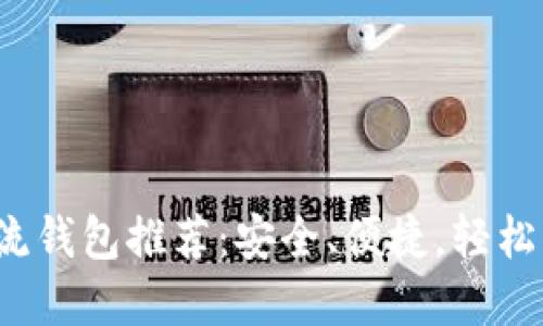 2023年比特币主流钱包推荐：安全、便捷，轻松管理你的数字资产