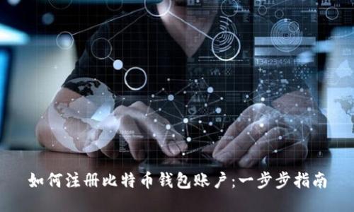 如何注册比特币钱包账户：一步步指南