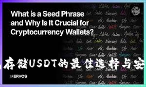 冷钱包存储USDT的最佳选择与安全指南
