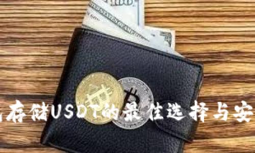 冷钱包存储USDT的最佳选择与安全指南
