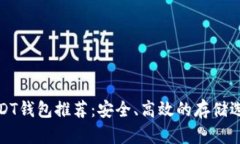 USDT钱包推荐：安全、高效