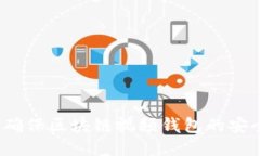 如何确保区块链视频钱包