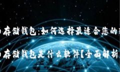 比特币存储钱包：如何选