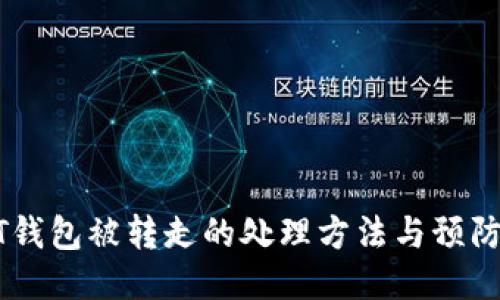 USDT钱包被转走的处理方法与预防措施