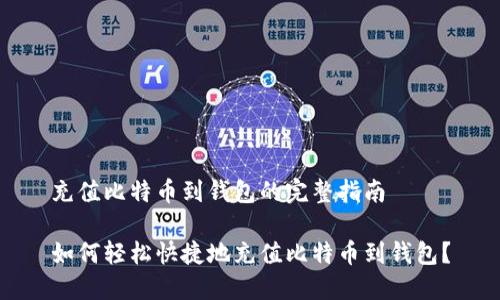 充值比特币到钱包的完整指南

如何轻松快捷地充值比特币到钱包？