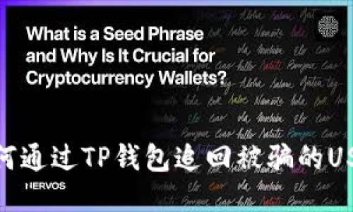如何通过TP钱包追回被骗的USDT