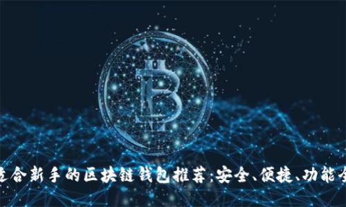 适合新手的区块链钱包推荐：安全、便捷、功能全