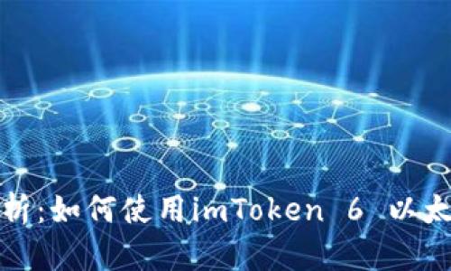 全面解析：如何使用imToken 6 以太坊钱包