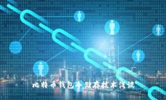 比特币钱包冷储存技术浅