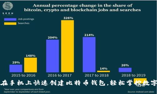 如何在手机上快速创建比特币钱包，轻松掌控数字资产
