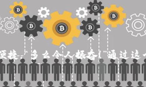 如何轻松下载USDT钱包：中文用户的终极指南

以及关键词：USDT钱包, 下载指南, 中文用户/guanjianci

引言
在这个快速发展的数字时代，加密货币成为了越来越多人投资和交易的主要选择。作为一种稳定的数字货币，USDT（Tether）凭借其与美元的锚定关系，成为全球用户青睐的货币之一。而为了更方便地管理和存储USDT，选择一个合适的钱包变得尤为重要。那么，作为中文用户，如何轻松下载USDT钱包呢？本文将为你详细讲解整个过程，并提供一些实用的小贴士，助你顺利入门！

为什么选择USDT钱包？
在深入理解如何下载USDT钱包之前，让我们先来看看为什么选择USDT以及USDT钱包是如此重要的原因。“多么令人振奋！”USDT的出现使得用户可以更方便地在虚拟世界与现实世界之间进行交易。
首先，USDT是一种稳定币，因此它可以减少加密货币市场的波动性风险。这意味着你所持有的资产不会因为市场变化而剧烈波动，保护了投资者的利益。此外，USDT在全球范围内的接受度极高，几乎所有的加密货币交易所都支持USDT交易，这使得它成为跨平台交易的理想选择。

选择合适的USDT钱包
在下载USDT钱包之前，选择一个合适的钱包是非常重要的。这是因为不同的钱包在安全性、使用体验和支持的操作系统等方面都有所不同。
目前市面上主要有以下几种类型的钱包：
ul
    listrong桌面钱包：/strong通过电脑软件来管理你的USDT资产。这种钱包通常安全性较高，但是电脑病毒或恶意软件可能会成为隐患。/li
    listrong移动钱包：/strong可以在手机上下载的应用，方便进行日常小额交易。/li
    listrong硬件钱包：/strong通过物理设备存储加密货币，安全性极高但相对不易携带。/li
    listrong在线钱包：/strong通过网页平台进行管理，便捷但安全性相对较低。/li
/ul
对于中文用户而言，选择一个支持中文界面和中文客服的钱包尤为重要，这能大大提升使用的便利性。

下载USDT钱包的步骤
现在，让我们实际操作一下，如何下载一款适合的USDT钱包。以“比特派（Bitpie）”钱包为例，它是一款流行的数字货币钱包，支持多种加密资产，且界面友好，适合中文用户。

h4第一步：访问官方网站/h4
首先，你需要使用浏览器访问比特派官方网站。为了确保安全，建议直接在搜索引擎中输入“比特派”并访问官方认证的链接，避免访问诈骗网站。

h4第二步：选择下载版本/h4
在官网上，通常会有下载页面。你可以根据自己的操作系统（如Windows、Mac、Android、iOS等）选择相应的版本。在这一过程中，请留意钱包的更新和公告，以确保你下载的是最新的版本。

h4第三步：安装钱包应用/h4
下载完成后，找到文件并进行安装。如果你是手机用户，可以直接在应用商店搜索“比特派”，然后点击下载安装。安装过程一般很简单，只需按照系统提示进行操作即可。

h4第四步：创建钱包账户/h4
安装完成后，打开应用，你将看到创建新钱包的选项。点击进入，并按照提示设置登录密码及备份助记词。备份助记词十分重要，丢失后将无法找回资产！务必妥善保存哦！

h4第五步：了解钱包功能/h4
创建完账户后，你会发现钱包提供了丰富的功能：发送、接收、交易、查看资产以及与其他去中心化应用（DApp）的互动等。你可以花一些时间熟悉这些功能，以便更好地管理你的USDT资产。

使用USDT钱包的注意事项
在你顺利下载并使用USDT钱包后，以下是一些需要注意的事项，帮助你更安全地管理资产：
ul
    listrong安全性第一：/strong切勿轻易将密码、助记词等信息透露给他人，任何骗局都可能导致资产损失。/li
    listrong保持更新：/strong定期检查钱包是否有更新，保持软件的新版本可以修复已知的安全漏洞。/li
    listrong进行小额测试：/strong在进行大额交易前，可以先进行小额转账，确保转账能够顺利完成。/li
    listrong冷存储选择：/strong如果你持有大量USDT，建议考虑使用硬件钱包进行冷存储，提高资产的安全性。/li
/ul

总结
总的来说，下载和使用USDT钱包并不复杂，但安全问题绝不可忽视。通过选择合适的钱包，下载并充分掌握其功能，你就能顺利地管理你的USDT资产，享受区块链科技带来的便捷。“多么令人振奋！”通过这个指南，不论是新手还是老手，都能够更加信心十足地进入数字货币的世界。
无论你是出于投资需求还是日常交易，USDT钱包的使用都将极大丰富你的数字生活体验。希望本文能为你提供有价值的帮助，祝你在数字资产管理的道路上顺风顺水！