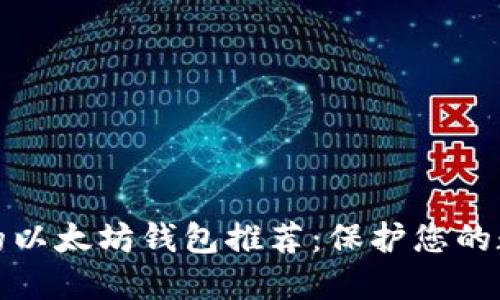 最安全的以太坊钱包推荐：保护您的数字资产