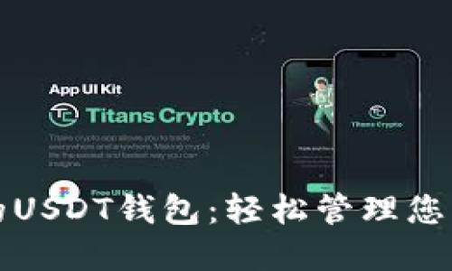 全球通用的USDT钱包：轻松管理您的数字资产