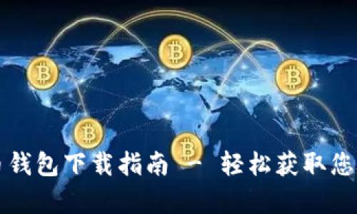 闪电比特币钱包下载指南 - 轻松获取您的数字财富