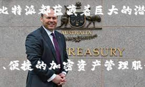   比特派：您探索的最佳区块链加密钱包选择！ /   
 guanjianci 比特派, 区块链, 加密钱包 /guanjianci 

引言：现代金融的终极解决方案

在全球金融科技不断发展的今天，区块链技术及其应用已然不仅仅是一个新兴概念，而是逐渐成为我们的生活中不可或缺的一部分。尤其是伴随着比特币、以太坊等加密货币的崛起，加密钱包则更是成为了人们存储和管理数字资产的首选。而比特派（Bitpie）作为一款颇具人气的加密钱包，又是如何在这一氛围中脱颖而出的呢？

比特派简介

比特派成立于2018年，旨在为用户提供安全、便捷的加密资产管理服务。它不仅支持多种主流加密资产的存储和交易，还加入了丰富的区块链生态系统，致力于为用户提供一站式的数字资产服务体验。无论你是新手还是资深玩家，比特派都能满足你对加密钱包的各种需求。

为什么选择比特派？

选择比特派，意味着你选择了一个安全、高效、易于使用的加密钱包！多么令人振奋！接下来，我们将逐一探讨比特派的诸多优点。

1. 安全性：高标准的安全保障

在数字资产领域，安全性无疑是用户最为关心的问题之一。比特派采用了先进的安全技术，通过多重签名、冷存储和数据加密等手段，全方位保护用户的资产安全。此外，比特派还定期进行安全审计，确保用户的资产免受潜在威胁的侵害。

2. 多币种支持：一钱包，尽享全球资产

比特派支持多种主流加密货币，如比特币（BTC）、以太坊（ETH）、莱特币（LTC）等。用户可以将多种数字资产集中管理，方便快捷，极大地提高了资产管理的效率。假如你手中有多种加密货币，选择比特派再适合不过了！

3. 界面友好：人人都能轻松上手

比特派注重用户体验，钱包的界面设计，功能设计人性化，让每一个用户都能在短时间内轻松掌握。无论是新手还是有经验的用户，都能快速上手进行操作。你是否曾因繁琐的操作而感到沮丧？比特派会让你重新找回快乐的体验！

4. 交易便捷：支持多种交易方式

在比特派，你可以通过买币、划转、提现等多种方式方便快捷地进行资产的交易。而且，比特派的交易手续费相对较低，使得用户在频繁交易时也不会感到负担。轻松交易，加速财富增长，简直是每个投资者的梦想！

5. 增值服务：更多功能等你体验

除了基本的钱包功能，比特派还提供了许多实用的增值服务，如去中心化交易所（DEX）、数字资产借贷等。在这里，你不仅可以安全存储你的资产，还能参与更多丰富的区块链生态活动。多么激动人心的选择啊！

比特派的区块链生态

作为一个加密钱包，比特派并不单纯只是一个存储工具，更是一个充满可能性的区块链生态系统。在比特派，你能接触到最新的区块链项目和应用，体验到前沿技术带来的各种便利。

如何使用比特派？

使用比特派的钱包非常简单，首先，你需要下载比特派的官方应用，并进行注册。接下来，设置你的钱包密码并备份恢复助记词以确保安全，完成这些步骤后，你就可以开始使用比特派进行资产管理、交易等操作了！还在等什么？赶快行动吧！

注意事项：安全第一

尽管比特派在安全性上采取了多重措施，但用户在使用过程中也应提高警惕。请确保使用安全的网络环境，定期更改密码，避免在不安全的平台上进行操作，以保护自己的资产安全。安全意识是每一个投资者必备的素养！

总结：比特派的未来

随着区块链技术的不断发展，比特派作为一个领先的加密钱包，必将在未来拥有更广泛的应用场景和更多的用户群体。无论是个人用户，还是企业机构，比特派都蕴藏着巨大的潜力！让我们一起期待，比特派能给我们带来更多惊喜，助力我们的财富之路！

结语：将财富掌握在自己手中

与其依赖传统银行，不如把你的财富掌握在自己手中，选择比特派，让区块链技术助你乘风破浪！不管你是投资新手，还是老手，比特派都能为你提供安全、便捷的加密资产管理服务！多么令人振奋的时代啊！