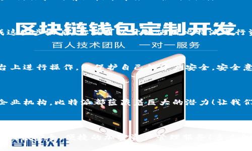   比特派：您探索的最佳区块链加密钱包选择！ /   
 guanjianci 比特派, 区块链, 加密钱包 /guanjianci 

引言：现代金融的终极解决方案

在全球金融科技不断发展的今天，区块链技术及其应用已然不仅仅是一个新兴概念，而是逐渐成为我们的生活中不可或缺的一部分。尤其是伴随着比特币、以太坊等加密货币的崛起，加密钱包则更是成为了人们存储和管理数字资产的首选。而比特派（Bitpie）作为一款颇具人气的加密钱包，又是如何在这一氛围中脱颖而出的呢？

比特派简介

比特派成立于2018年，旨在为用户提供安全、便捷的加密资产管理服务。它不仅支持多种主流加密资产的存储和交易，还加入了丰富的区块链生态系统，致力于为用户提供一站式的数字资产服务体验。无论你是新手还是资深玩家，比特派都能满足你对加密钱包的各种需求。

为什么选择比特派？

选择比特派，意味着你选择了一个安全、高效、易于使用的加密钱包！多么令人振奋！接下来，我们将逐一探讨比特派的诸多优点。

1. 安全性：高标准的安全保障

在数字资产领域，安全性无疑是用户最为关心的问题之一。比特派采用了先进的安全技术，通过多重签名、冷存储和数据加密等手段，全方位保护用户的资产安全。此外，比特派还定期进行安全审计，确保用户的资产免受潜在威胁的侵害。

2. 多币种支持：一钱包，尽享全球资产

比特派支持多种主流加密货币，如比特币（BTC）、以太坊（ETH）、莱特币（LTC）等。用户可以将多种数字资产集中管理，方便快捷，极大地提高了资产管理的效率。假如你手中有多种加密货币，选择比特派再适合不过了！

3. 界面友好：人人都能轻松上手

比特派注重用户体验，钱包的界面设计，功能设计人性化，让每一个用户都能在短时间内轻松掌握。无论是新手还是有经验的用户，都能快速上手进行操作。你是否曾因繁琐的操作而感到沮丧？比特派会让你重新找回快乐的体验！

4. 交易便捷：支持多种交易方式

在比特派，你可以通过买币、划转、提现等多种方式方便快捷地进行资产的交易。而且，比特派的交易手续费相对较低，使得用户在频繁交易时也不会感到负担。轻松交易，加速财富增长，简直是每个投资者的梦想！

5. 增值服务：更多功能等你体验

除了基本的钱包功能，比特派还提供了许多实用的增值服务，如去中心化交易所（DEX）、数字资产借贷等。在这里，你不仅可以安全存储你的资产，还能参与更多丰富的区块链生态活动。多么激动人心的选择啊！

比特派的区块链生态

作为一个加密钱包，比特派并不单纯只是一个存储工具，更是一个充满可能性的区块链生态系统。在比特派，你能接触到最新的区块链项目和应用，体验到前沿技术带来的各种便利。

如何使用比特派？

使用比特派的钱包非常简单，首先，你需要下载比特派的官方应用，并进行注册。接下来，设置你的钱包密码并备份恢复助记词以确保安全，完成这些步骤后，你就可以开始使用比特派进行资产管理、交易等操作了！还在等什么？赶快行动吧！

注意事项：安全第一

尽管比特派在安全性上采取了多重措施，但用户在使用过程中也应提高警惕。请确保使用安全的网络环境，定期更改密码，避免在不安全的平台上进行操作，以保护自己的资产安全。安全意识是每一个投资者必备的素养！

总结：比特派的未来

随着区块链技术的不断发展，比特派作为一个领先的加密钱包，必将在未来拥有更广泛的应用场景和更多的用户群体。无论是个人用户，还是企业机构，比特派都蕴藏着巨大的潜力！让我们一起期待，比特派能给我们带来更多惊喜，助力我们的财富之路！

结语：将财富掌握在自己手中

与其依赖传统银行，不如把你的财富掌握在自己手中，选择比特派，让区块链技术助你乘风破浪！不管你是投资新手，还是老手，比特派都能为你提供安全、便捷的加密资产管理服务！多么令人振奋的时代啊！