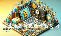 用Java开发属于你的比特币