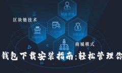 以太坊官方钱包下载安装