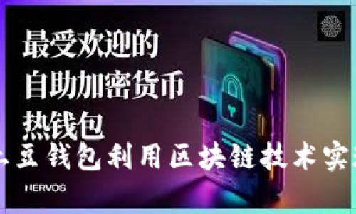 如何通过土豆钱包利用区块链技术实现财富自由