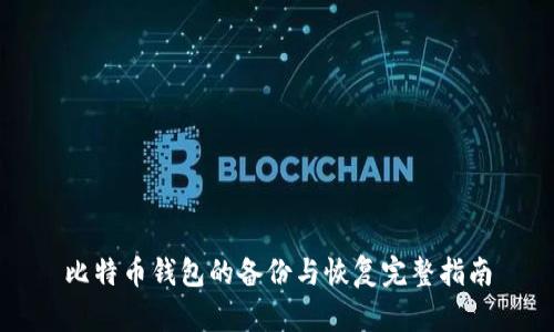 比特币钱包的备份与恢复完整指南