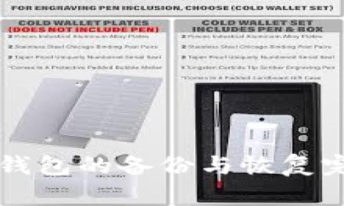 比特币钱包的备份与恢复完整指南