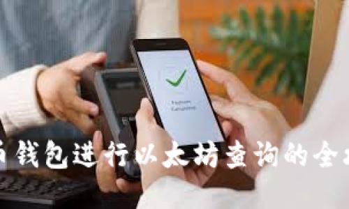 火币钱包进行以太坊查询的全攻略