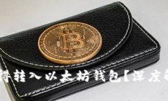  KBO币是否值得转入以太坊