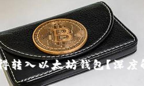  KBO币是否值得转入以太坊钱包？深度解析与风险评估