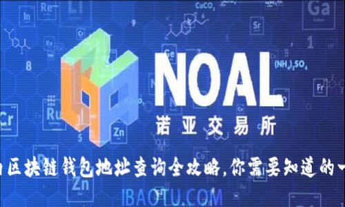 国内区块链钱包地址查询全攻略，你需要知道的一切！