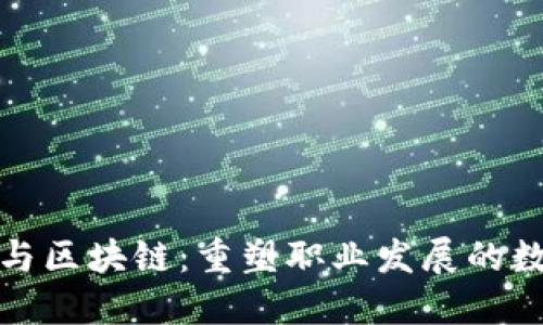 领英钱包与区块链：重塑职业发展的数字化未来