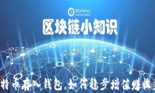 
比特币存入钱包，如何稳步增值赚收益？