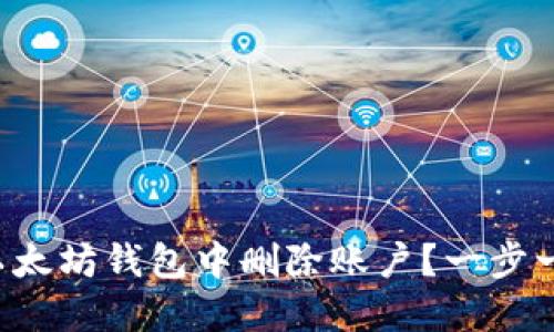 如何在以太坊钱包中删除账户？一步一步教你！