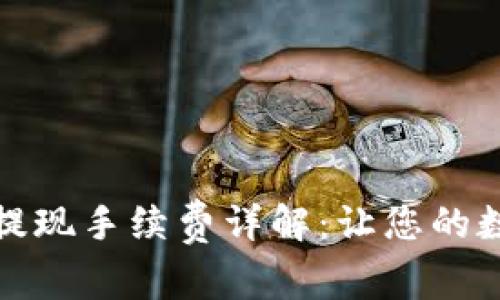 比特币钱包充值与提现手续费详解：让您的数字资产管理更高效