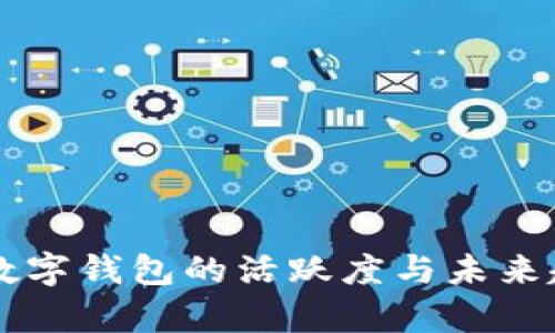 虚拟币数字钱包的活跃度与未来趋势分析