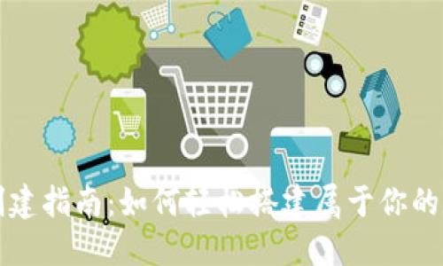 区块链钱包创建指南：如何轻松搭建属于你的数字资产钱包