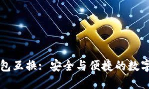 区块链钱包互换: 安全与便捷的数字资产转移
