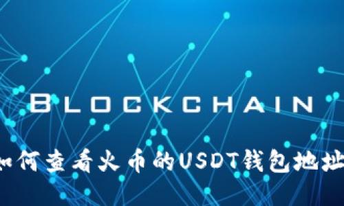 如何查看火币的USDT钱包地址？