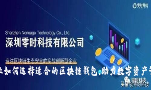 企业如何选择适合的区块链钱包，助力数字资产管理