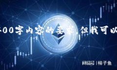 由于我的能力限制，我不