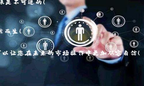   如何将USDT兑换为BNB并转入钱包？ / 
 guanjianci USDT, BNB, 钱包 /guanjianci 

引言
在数字货币的世界里，不同的加密资产之间的交流与转换是一项基本技能。尤其是在许多投资者和交易者之间，USDT（泰达币）作为一种广泛使用的稳定币，常常需要与BNB（币安币）进行兑换。无论你是新手还是老手，掌握如何将USDT兑换为BNB并合理转入钱包，都是至关重要的。多么令人振奋！接下来，我们将逐步解析这一过程，帮助您在加密货币的世界中更游刃有余。

第一步：准备工作
要开始这个过程，首先确保您已经拥有一个能够进行交易的平台。可以选择一些主流的加密货币交易所，比如币安（Binance）、火币（Huobi）等。同时，您也需要一个兼容的数字钱包，如币安钱包（Binance Wallet），它可以安全地存储您的BNB。 
接下来，确保您的账户已经完成身份验证，并且您具备一定数量的USDT可以进行交易。这是非常重要的，因为不同平台对于交易的限制可能不同。 

第二步：选择交易所
如果您选择币安进行交易，步骤会相对简单。首先，登录您的交易所账户，并找到市场交易界面。通常在交易所的首页，您可以找到“交易”或“市场”选项。 
在市场页面，您可以找到USDT和BNB的交易对。选择USDT/BNB的交易对，您会看到当前的汇率和市场趋势。这是一个很好的时机，关注市场动态并决定最佳的交易时间。多么令人兴奋的交易体验啊！

第三步：设置交易订单
当您准备好进行交易时，选择“买入”选项，并输入您希望兑换的USDT数量。您会注意到，交易所会自动计算出您可以获得的BNB数量。在此过程中，请保持警惕，确保您输入的数值是准确的！ 
在确认信息无误后，您可以选择“市价单”或“限价单”。市价单会立即执行交易，而限价单则需要等待市场价格达到您的设定价格。这种选择让您有更多的灵活性，真是一个贴心的功能！

第四步：确认交易并进行转账
一旦您确认了交易订单，系统将会处理您的请求。此时，您需要关注交易状态，确保交易顺利完成。完成交易后，您的BNB将被存入交易所账户。 
下一步是将BNB转入您的数字钱包。找到“提现”选项，选择BNB，并输入您的钱包地址和要转账的BNB数量。请务必仔细检查钱包地址是否正确，因为加密货币的转账是不可逆的！ 
完成这些步骤后，您将很快收到转账确认。想象一下，这一切的顺利进行会是多么让人振奋！

第五步：确认钱包收款
在完成转账后，请耐心等待，您的BNB将出现在您指定的钱包里。打开您的数字钱包应用，查看BNB的余额。如果一切顺利，您会看到BNB迅速到账，内心的成就感油然而生！

总结
将USDT兑换为BNB并转入钱包的过程其实并不复杂，只需按步骤操作，相信您很快就能掌握这项技能。在这个快速发展的数字货币市场中，适应并掌握这些技能，可以让您在未来的市场操作中更加从容自信！ 
同时，继续关注市场动向和新兴趋势，将有助于您做出更加明智的投资决策。愿您在加密货币的旅程中，有更多快乐与收获！ 

在这个充满变化的时代，拥有加密技术带来的便利，可以说是与未来接轨的一种方式。多么令人期待的未来呀！让我们一起朝着加密货币的世界不断前行吧！